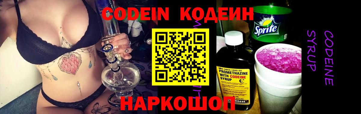 Кодеин Purple Drank  Вход с VPN  цены наркотик  Павловский Посад 